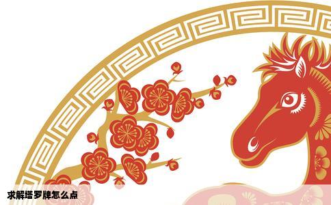 求解塔罗牌怎么点