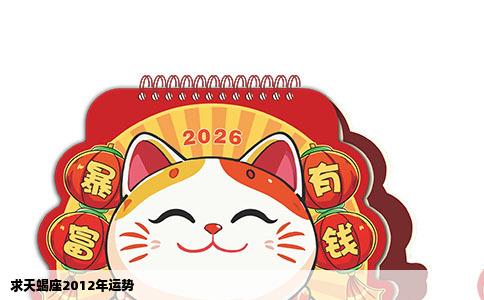 求天蝎座2012年运势