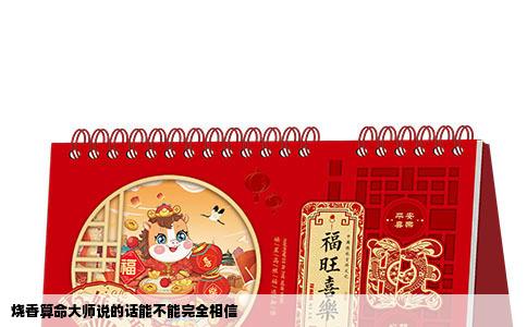 烧香算命大师说的话能不能完全相信