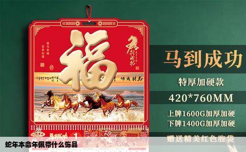 蛇年本命年佩带什么饰品