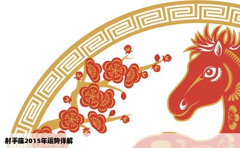 射手座2015年运势详解