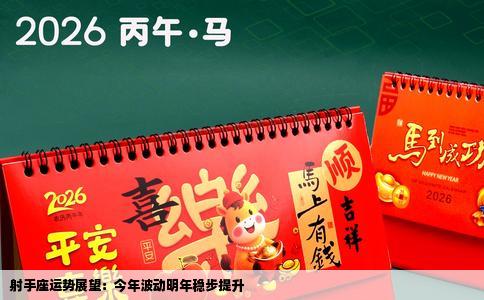 射手座运势展望：今年波动明年稳步提升