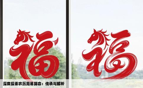 深度探索农历周易算命：传承与解析