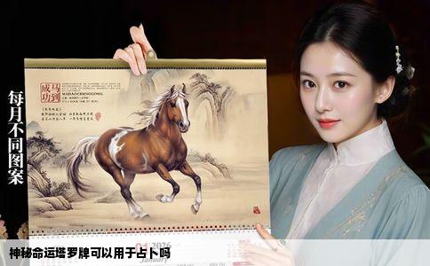 神秘命运塔罗牌可以用于占卜吗