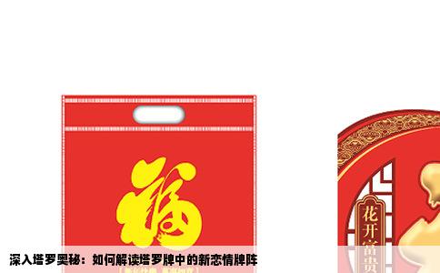 深入塔罗奥秘：如何解读塔罗牌中的新恋情牌阵