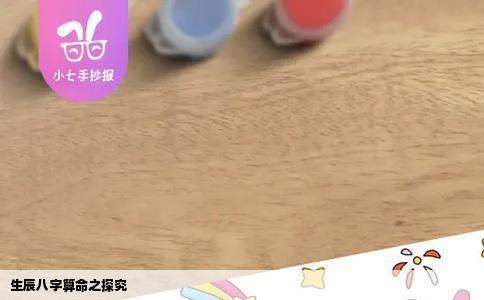 生辰八字算命之探究