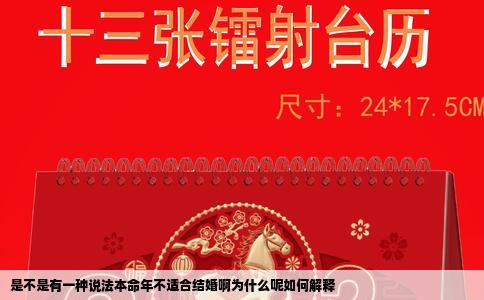 是不是有一种说法本命年不适合结婚啊为什么呢如何解释