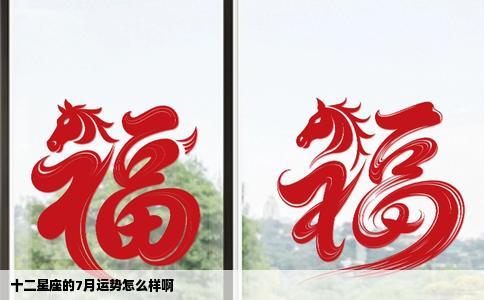 十二星座的7月运势怎么样啊
