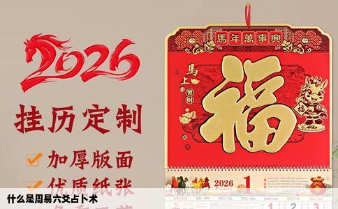 什么是周易六爻占卜术