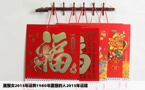 属猴女2015年运势1980年属猴的人2015年运程