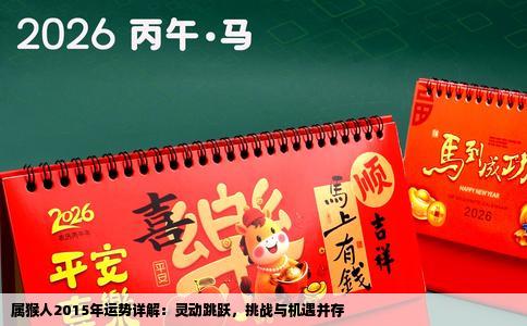 属猴人2015年运势详解：灵动跳跃，挑战与机遇并存