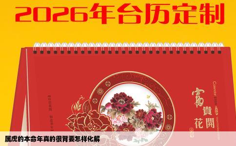 属虎的本命年真的很背要怎样化解