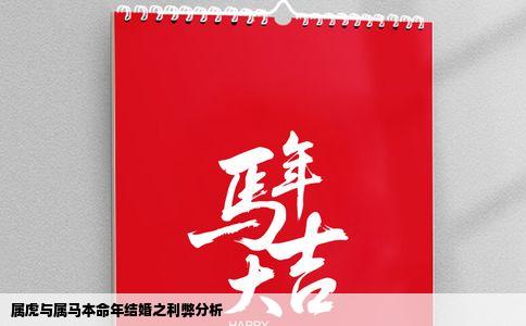属虎与属马本命年结婚之利弊分析