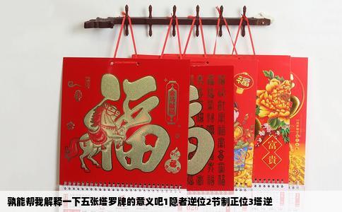 孰能帮我解释一下五张塔罗牌的意义吧1隐者逆位2节制正位3塔逆