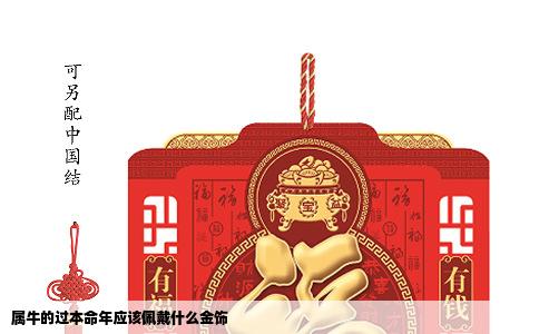 属牛的过本命年应该佩戴什么金饰