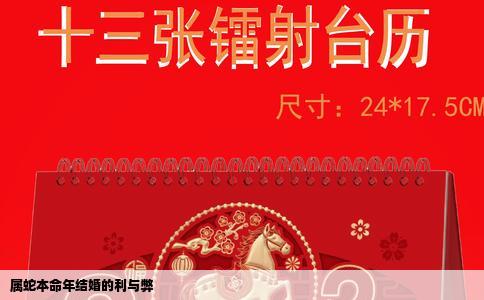 属蛇本命年结婚的利与弊