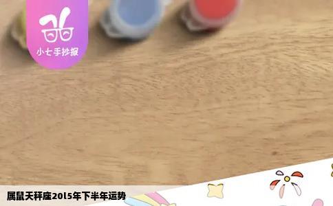 属鼠天秤座20l5年下半年运势