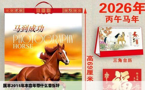 属羊2015年本命年带什么首饰好