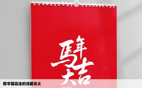 数字算命法的详解含义