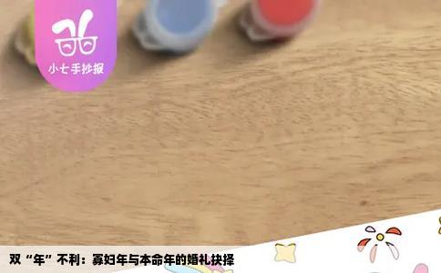 双“年”不利：寡妇年与本命年的婚礼抉择