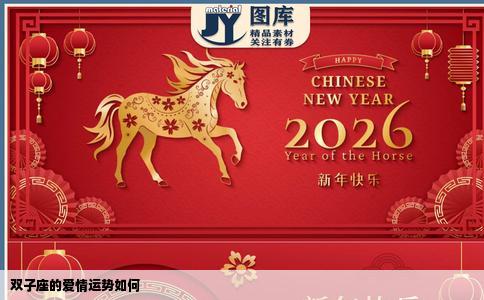 双子座的爱情运势如何