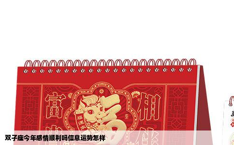 双子座今年感情顺利吗信息运势怎样