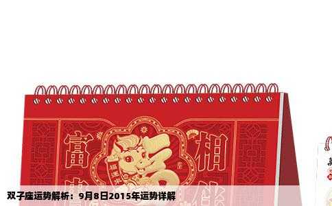 双子座运势解析：9月8日2015年运势详解