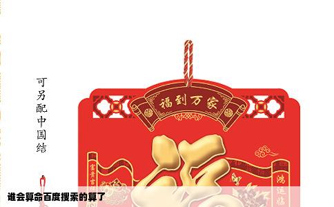 谁会算命百度搜索的算了