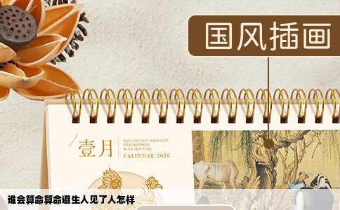 谁会算命算命避生人见了人怎样