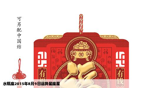 水瓶座2015年8月9日运势星座屋
