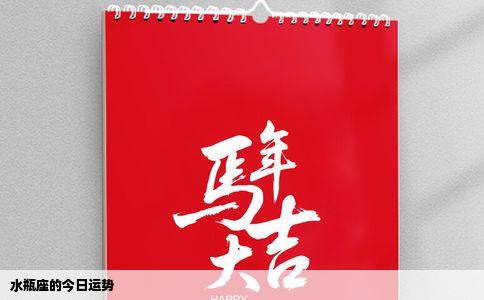 水瓶座的今日运势