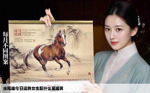 水瓶座今日运势女生配什么星座男