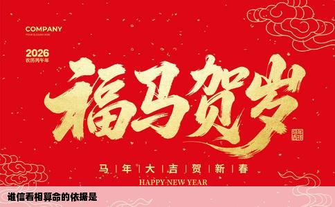 谁信看相算命的依据是