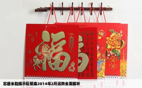 苏珊米勒揭示巨蟹座2014年2月运势全面解析