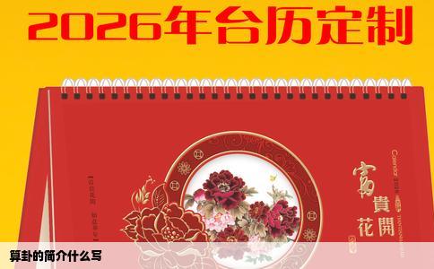 算卦的简介什么写