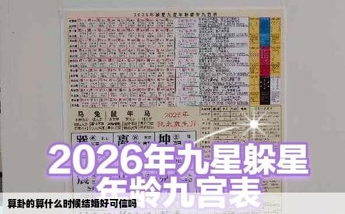 算卦的算什么时候结婚好可信吗