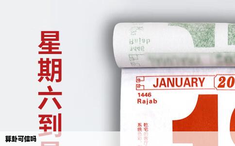 算卦可信吗
