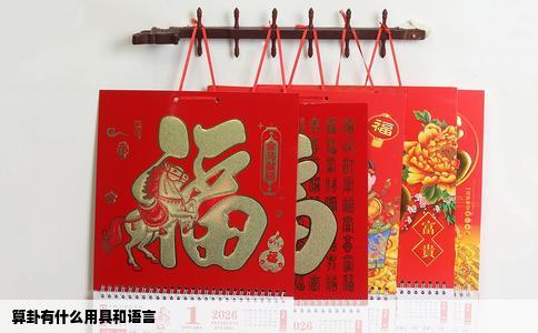 算卦有什么用具和语言