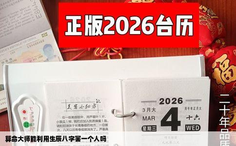算命大师能利用生辰八字害一个人吗