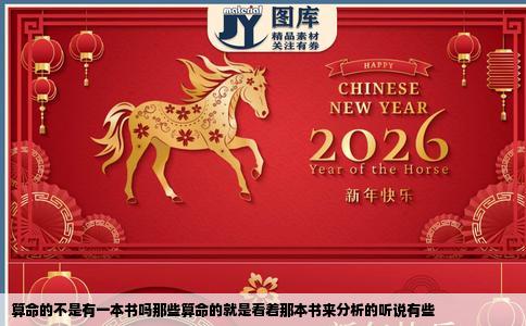 算命的不是有一本书吗那些算命的就是看着那本书来分析的听说有些