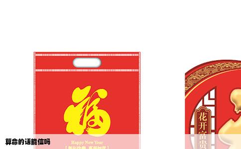 算命的话能信吗