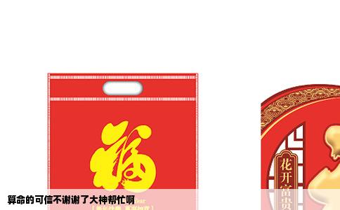 算命的可信不谢谢了大神帮忙啊