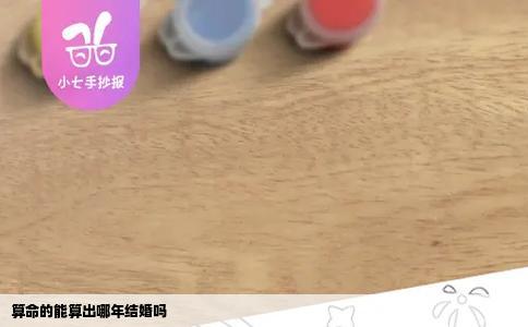 算命的能算出哪年结婚吗