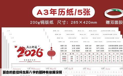 算命的能信吗生辰八字的那种有依据没啊