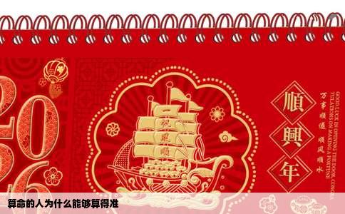 算命的人为什么能够算得准