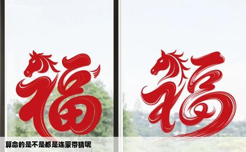 算命的是不是都是连蒙带猜呢