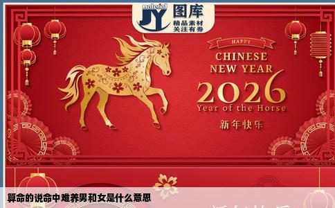 算命的说命中难养男和女是什么意思