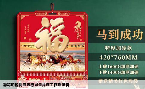 算命的说我当老板可是我连工作都没有