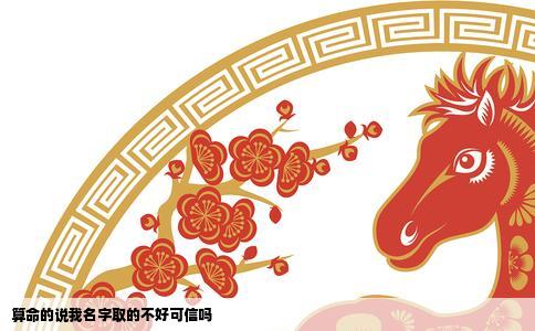 算命的说我名字取的不好可信吗