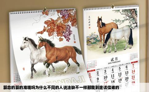 算命的算的准哦吗为什么不同的人说法缺不一样那我到底该信谁的